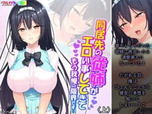 同居先の従姉がエロい事してきてもう我慢の限界です…上(アロマコミック) [d_264942]