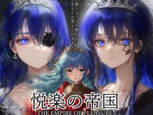 悦楽の帝国〜犯し、殺し、血を啜る姫君〜(villaBira) [d_264944]