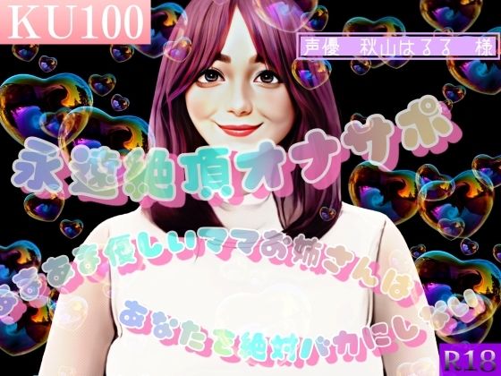 永遠絶頂オナサポ 〜あまあま優しいママお姉さんはあなたを絶対バカにしない〜(女尊男卑戦線) [d_264949]