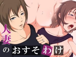 人妻のおすそわけ(ココラトリ) [d_264953]