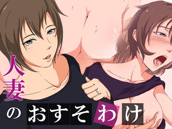 人妻のおすそわけ(ココラトリ) [d_264953]