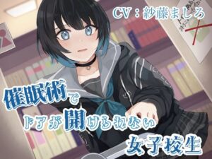 催●術でドアが開けられない女子校生(お漏らしふぇち部) [d_264956]