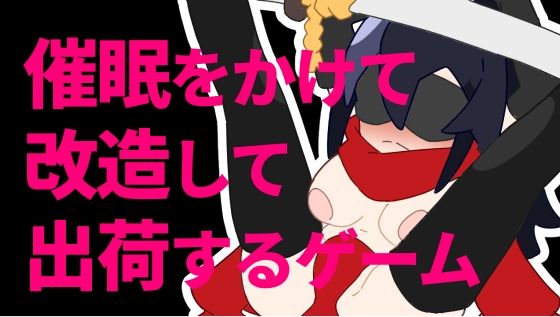 催●をかけて改造して出荷するゲーム(800。屋) [d_264957]