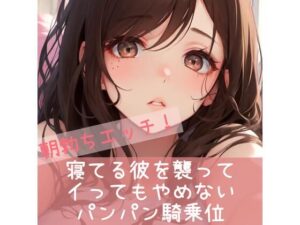 朝勃ちエッチ 寝てる彼を襲って イってもやめない パンパン騎乗位(たらこクラブ) [d_264971]