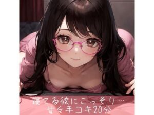 寝てる彼にこっそり耳責めしながら手コキ20分(たらこクラブ) [d_264974]