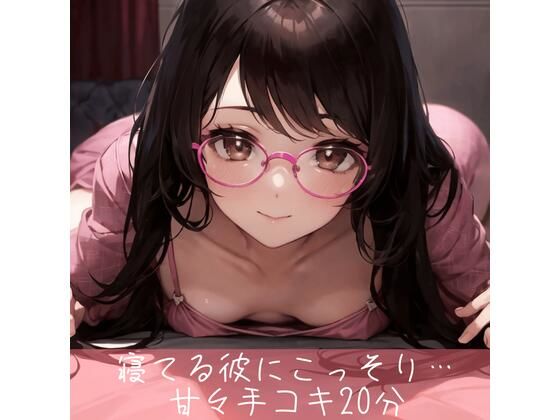 寝てる彼にこっそり耳責めしながら手コキ20分(たらこクラブ) [d_264974]