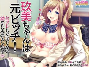 玖美ちゃんは 元ビッチ！ セフレじゃ足りない幼なじみのカンケイ(あまがみ堂) [d_264979]