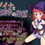 ノイナと蠢く触手の巣窟(ゆずかすだち) [d_264995]