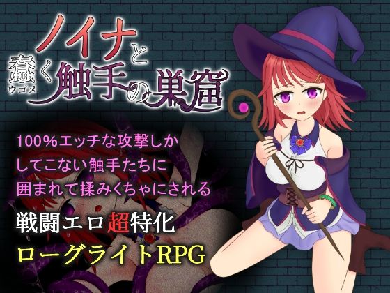 ノイナと蠢く触手の巣窟(ゆずかすだち) [d_264995]