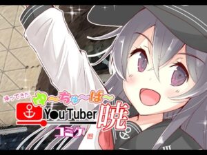 帰ってきた ゆ〜ちゅ〜ば〜暁 コミケ編(さといも牧場) [d_264999]