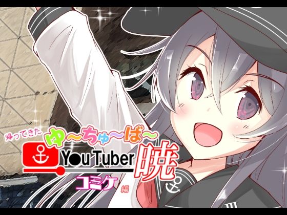 帰ってきた ゆ〜ちゅ〜ば〜暁 コミケ編(さといも牧場) [d_264999]