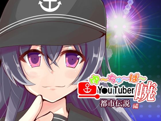 帰ってきた ゆ〜ちゅ〜ば〜暁 都市伝説編(さといも牧場) [d_265000]