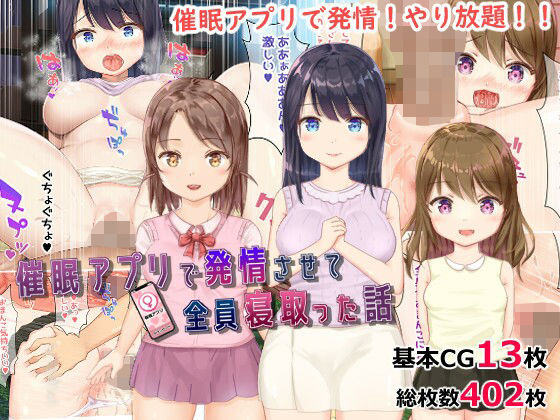 【NTR】催●アプリで発情させて全員寝取った話(tomo) [d_265001]