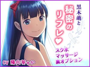 黒木萌と秘密のリフレ(ひよりみのソラ) [d_265008]