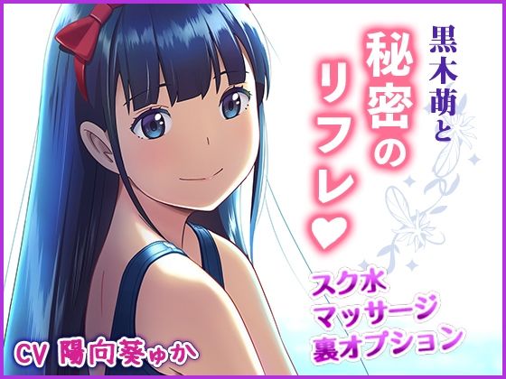黒木萌と秘密のリフレ(ひよりみのソラ) [d_265008]