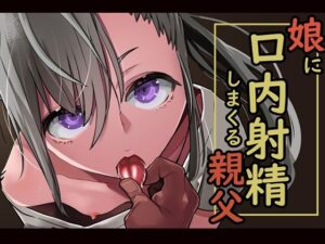 娘に口内射精しまくる親父(あぶはちラーメン亭) [d_265011]