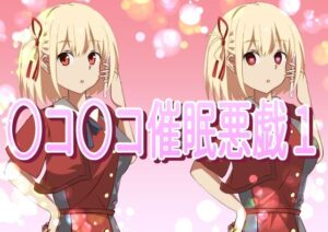 ○コ○コ催●悪戯1(きしまん屋) [d_265016]