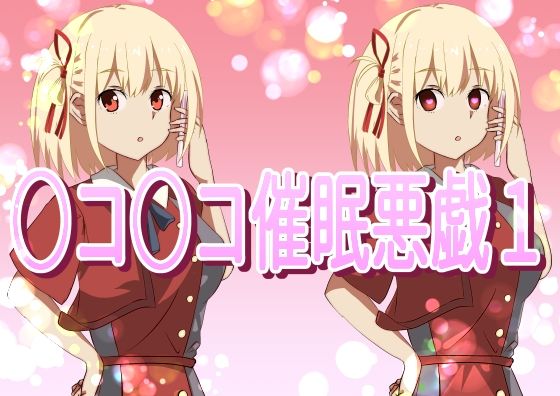 ○コ○コ催●悪戯1(きしまん屋) [d_265016]