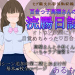 百合っ子高橋さんの浣腸日誌(アルモア) [d_265023]