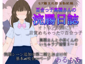 百合っ子高橋さんの浣腸日誌(アルモア) [d_265023]