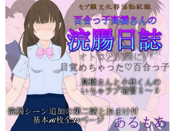 百合っ子高橋さんの浣腸日誌(アルモア) [d_265023]