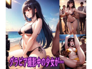 グラビア撮影中の少女が…(ぽりっしゅ本舗) [d_265031]