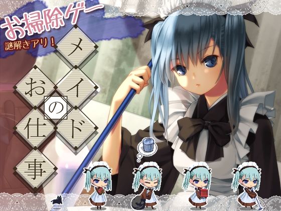 メイドのお仕事(NEKO・BOKU) [d_265032]