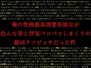 俺の性格最高清楚系彼女が色んな男と浮気パコパコしまくりの最凶クソビッチだった件(犬ソフト) [d_265053]