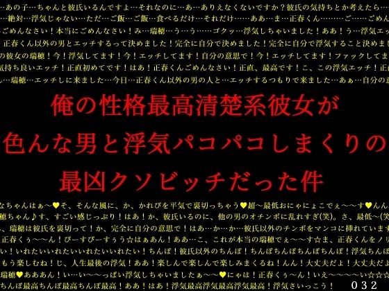 俺の性格最高清楚系彼女が色んな男と浮気パコパコしまくりの最凶クソビッチだった件(犬ソフト) [d_265053]