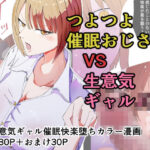 催●おじさんと生意気ギャルJ〇 礼儀知らずの彼女が催●で増幅した性欲に堕ちるまで(ゆっくりング) [d_265056]