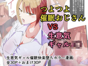 催●おじさんと生意気ギャルJ〇 礼儀知らずの彼女が催●で増幅した性欲に堕ちるまで(ゆっくりング) [d_265056]