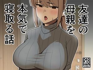 友達の母親を本気で寝取る話(敷布団カバー) [d_265058]