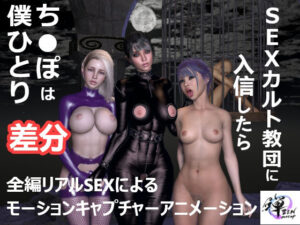 SEXカルト教団に入信したらち●ぽは僕ひとり【差分】(ZENmocap) [d_265059]