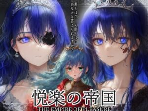 悦楽の帝国〜蛇蝎の贄〜(villaBira) [d_265062]