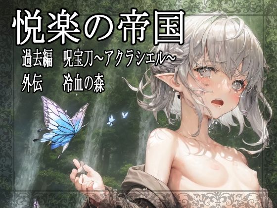 悦楽の帝国 過去編 呪宝刀〜アクラシエル〜 外伝 冷血の森(villaBira) [d_265063]