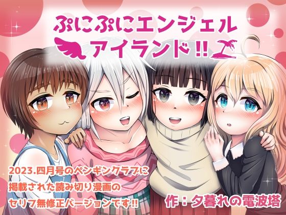 ぷにぷにエンジェルアイランド！！(夕暮れの電波塔) [d_265069]