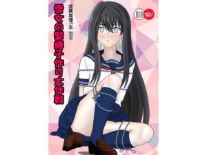 雪女の緊縛子作り大作戦(青年紳士同盟) [d_265073]