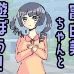 冨由美ちゃんと遊ぼう！(小説屋白石華) [d_265081]