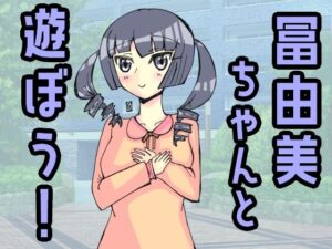 冨由美ちゃんと遊ぼう！(小説屋白石華) [d_265081]