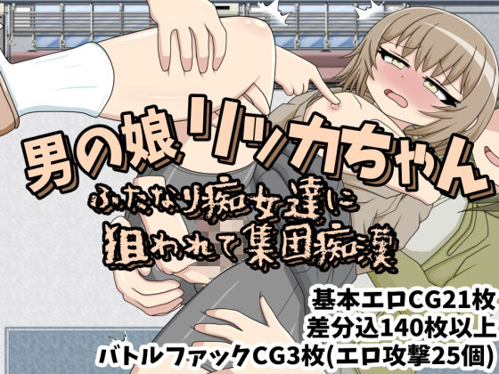 男の娘リッカちゃん ふたなり痴女達に狙われて集団痴●(クルエルミィ) [d_265087]