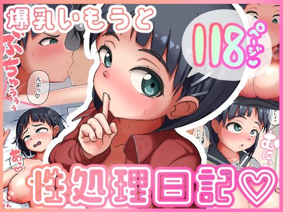 爆乳いもうと性処理(うん同会) [d_265090]