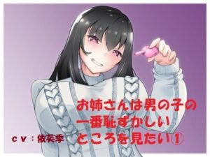 お姉さんは男の子の一番恥ずかしいところを見たい 1(いちゃスカ委員会) [d_265094]