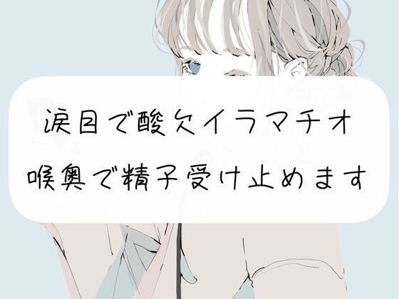 【S向け】涙目で酸欠イラマチオ。喉奥で精子受け止めます(みこるーむ) [d_265098]