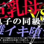 巨乳ママ紗友里さん絶体絶命！ 男勝りなムチムチ母がクラスメイトに狙われた結果、雌イキ堕ちの瞬間に立ち会うハメになっったけど、そこにはそれを望んでいた自分がいたという(狼) [d_265102]