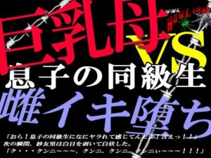 巨乳ママ紗友里さん絶体絶命！ 男勝りなムチムチ母がクラスメイトに狙われた結果、雌イキ堕ちの瞬間に立ち会うハメになっったけど、そこにはそれを望んでいた自分がいたという(狼) [d_265102]