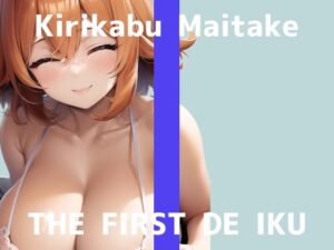【初体験オナニー実演】THE FIRST DE IKU【切株まいたけ】【DLsite限定版】(いんぱろぼいす) [d_265123]
