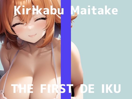 【初体験オナニー実演】THE FIRST DE IKU【切株まいたけ】【DLsite限定版】(いんぱろぼいす) [d_265123]