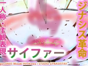 【タンツボ化】むちぽてジュクむわドタプンドタプン〜サイファー〜(スタジオ・ジナシスタ！！) [d_265125]