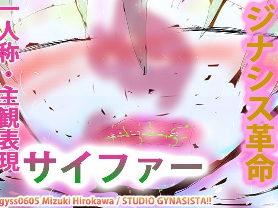 【タンツボ化】むちぽてジュクむわドタプンドタプン〜サイファー〜(スタジオ・ジナシスタ！！) [d_265125]