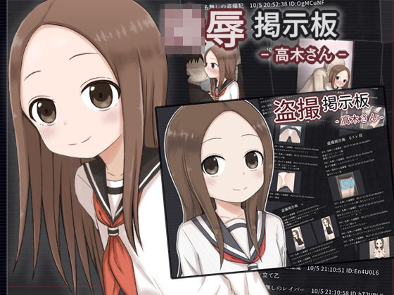 盗撮・陵●掲示板セット – 高木さん -(輪々処) [d_265133]